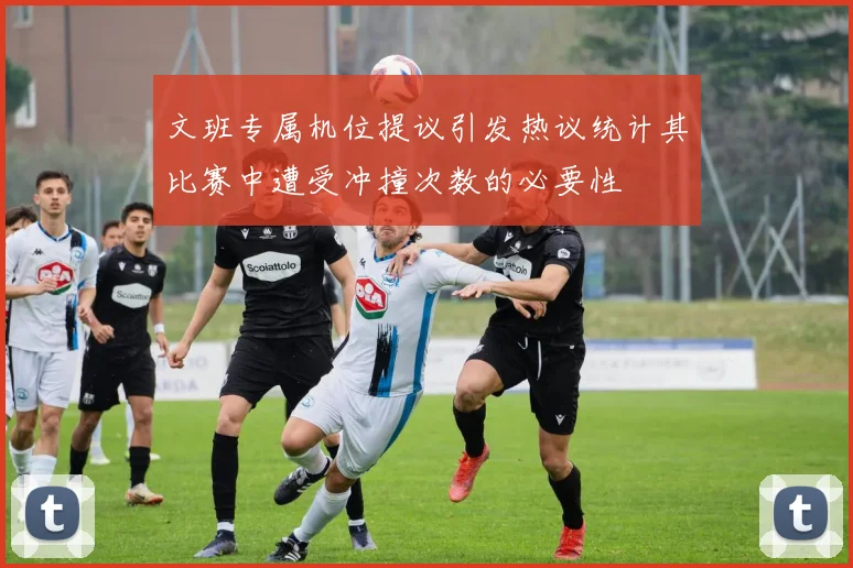 文班专属机位提议引发热议统计其比赛中遭受冲撞次数的必要性