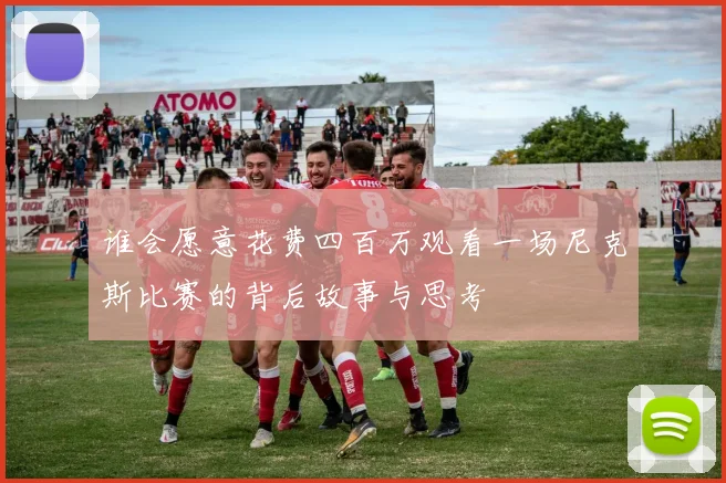 谁会愿意花费四百万观看一场尼克斯比赛的背后故事与思考