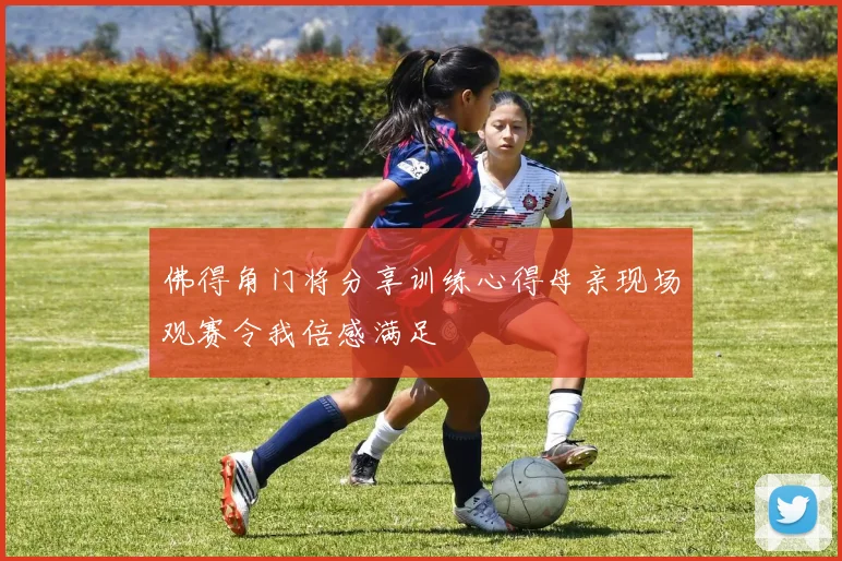 佛得角门将分享训练心得母亲现场观赛令我倍感满足