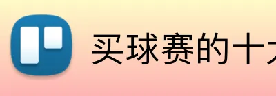 买球赛的十大平台 Logo